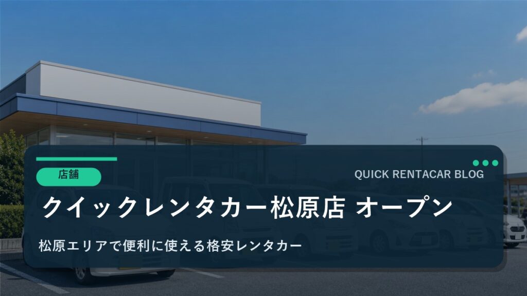 🚗【新店舗】松原店2025年10月1日グランドオープン！