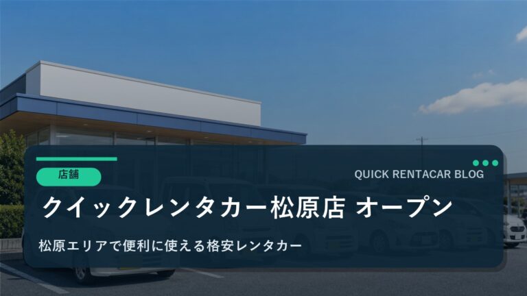 🚗【新店舗】松原店2025年10月1日グランドオープン！