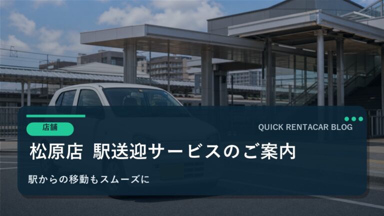 🚗 クイックレンタカー松原店　駅送迎サービス開始！