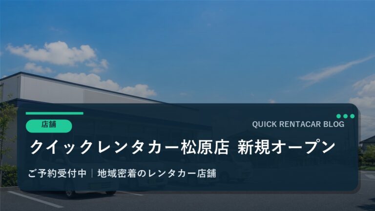 🚗クイックレンタカー松原店が2025年10月1日にグランドオープン！