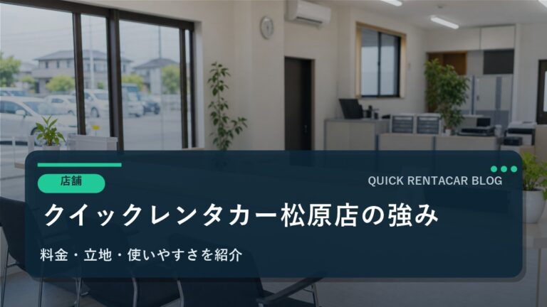 🚗 クイックレンタカー松原店の強みとは？