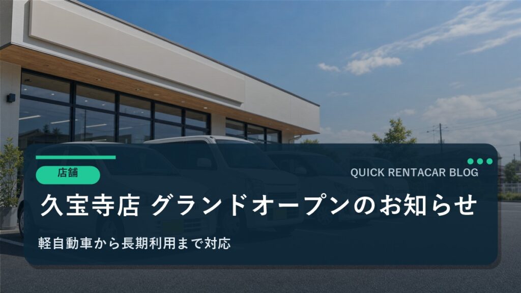 🚗【新店舗】久宝寺店2026年1月1日グランドオープン！