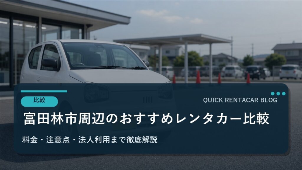 富田林市周辺のおすすめレンタカー比較｜料金・注意点・法人利用まで徹底解説
