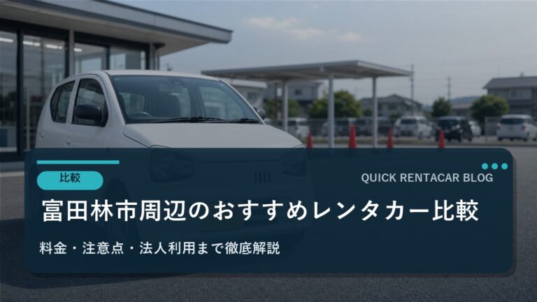 富田林市周辺のおすすめレンタカー比較｜料金・注意点・法人利用まで徹底解説