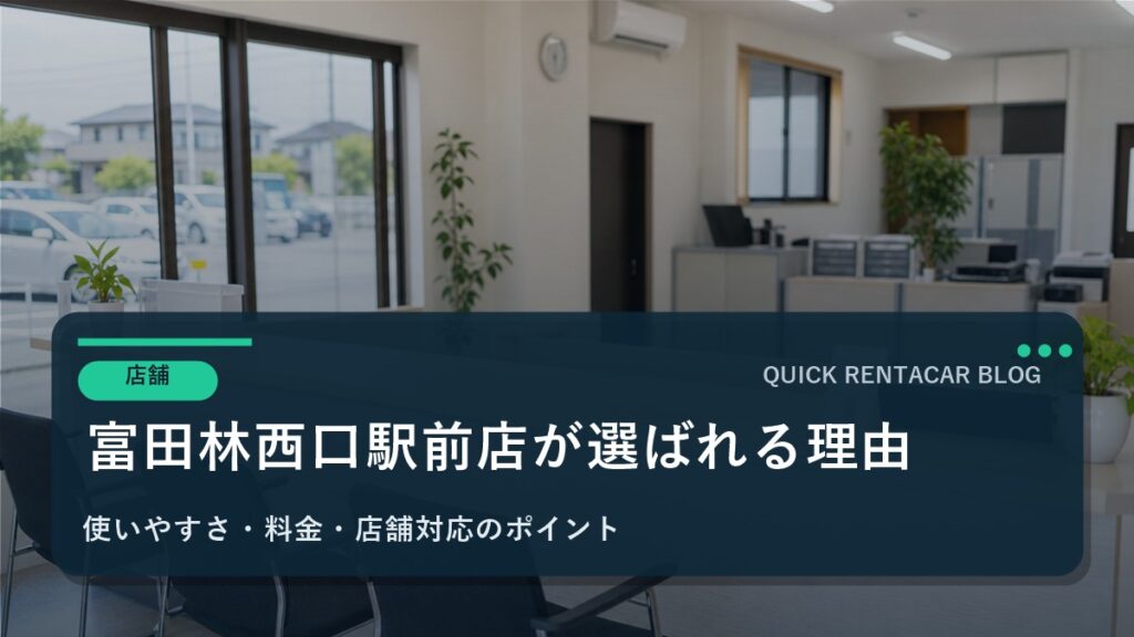 クイックレンタカー富田林西口駅前店が富田林市周辺で選ばれる理由
