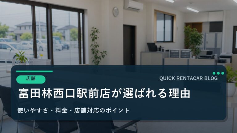 クイックレンタカー富田林西口駅前店が富田林市周辺で選ばれる理由