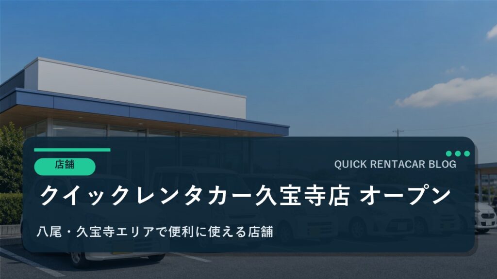 🚗【新店舗オープン】クイックレンタカー久宝寺店が2026年1月1日にグランドオープン！