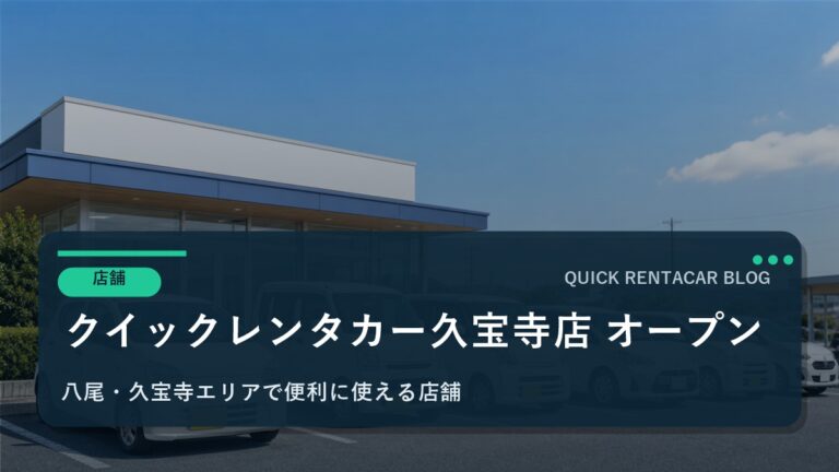 🚗【新店舗オープン】クイックレンタカー久宝寺店が2026年1月1日にグランドオープン！