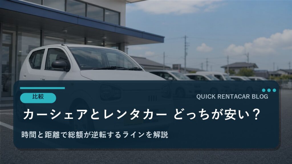 カーシェアとレンタカーどっちが安い？｜「時間×距離」で総額が逆転するラインを徹底解説