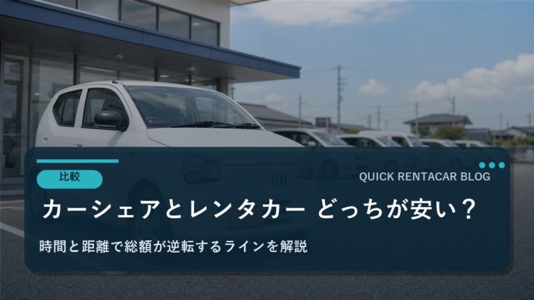 カーシェアとレンタカーどっちが安い？｜「時間×距離」で総額が逆転するラインを徹底解説