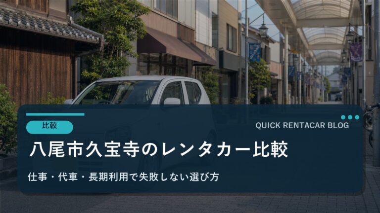 八尾市久宝寺周辺のおすすめレンタカー比較｜カーシェアとどっちが得？料金・注意点・法人利用まで徹底解説