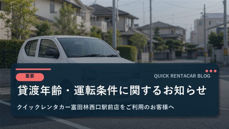 【重要】貸渡年齢・運転条件に関するお知らせ｜富田林西口駅前店