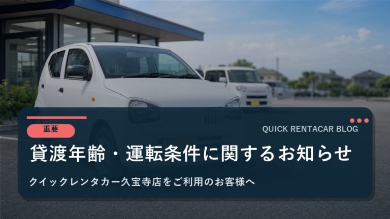 【重要】貸渡年齢・運転条件に関するお知らせ｜久宝寺店