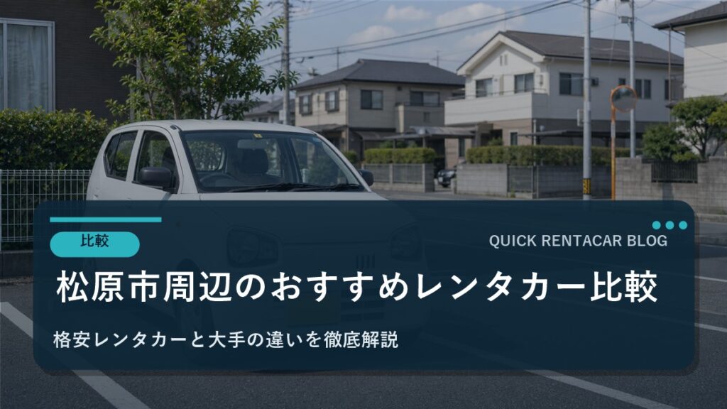 松原市周辺のおすすめレンタカー比較｜格安レンタカーと大手の違いを徹底解説