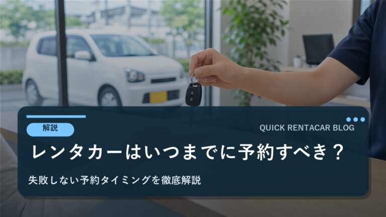 レンタカーはいつまでに予約すべき？｜失敗しない予約タイミングを徹底解説