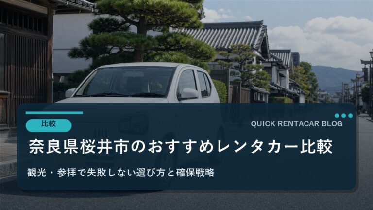 奈良県桜井市のおすすめレンタカー比較｜観光・参拝で失敗しない選び方と確保戦略