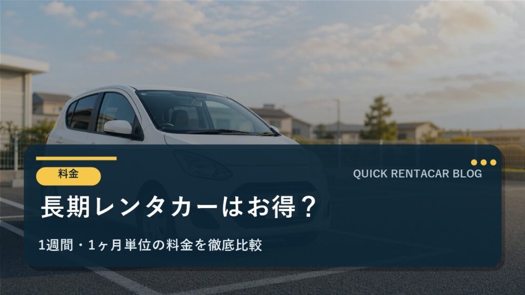 長期レンタカーはお得？｜料金相場・カーシェアとの違い・失敗しない選び方