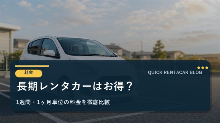 長期レンタカーはお得？｜料金相場・カーシェアとの違い・失敗しない選び方