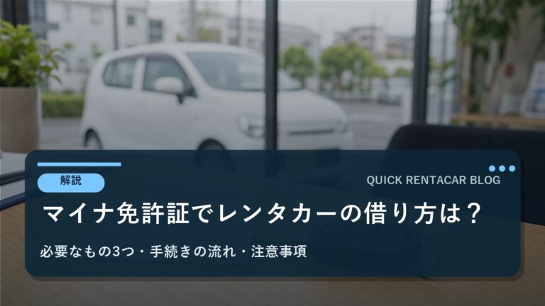 マイナ免許証でレンタカーの借り方は？利用方法・必要なもの・注意点を解説