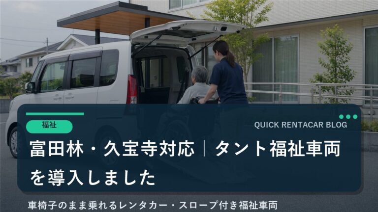 富田林・八尾市久宝寺で車椅子対応レンタカーを探している方へ｜タント福祉車両を導入しました