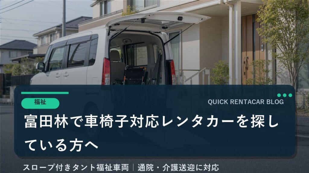 富田林で車椅子対応レンタカーを探している方へ｜タント福祉車両を導入しました