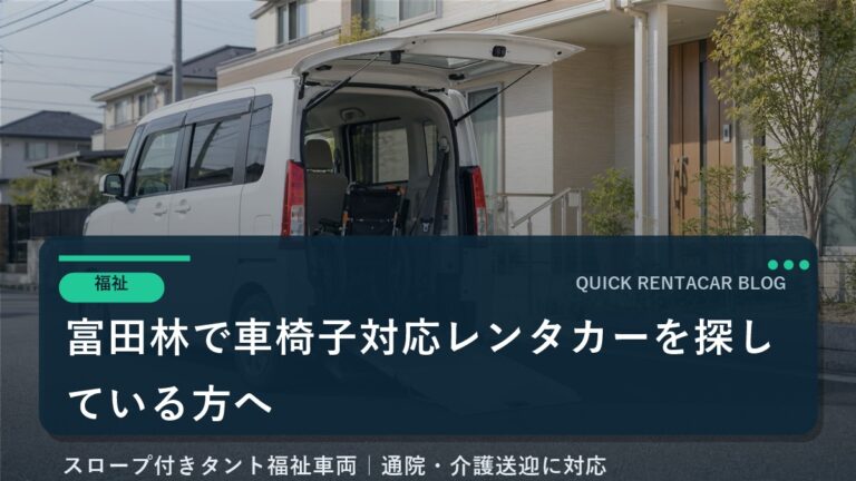 富田林で車椅子対応レンタカーを探している方へ｜タント福祉車両を導入しました