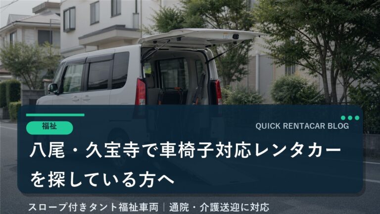 八尾・久宝寺で車椅子対応レンタカーを探している方へ｜タント福祉車両を導入しました