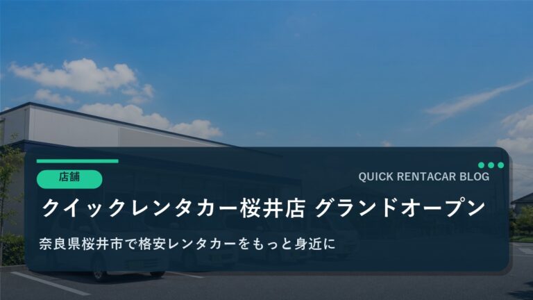 🚗【グランドオープン】クイックレンタカー桜井店が2026年1月31日にブランドオープン！