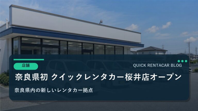 🚗【新店舗】奈良県初店舗！桜井店2026年1月1日グランドオープン！