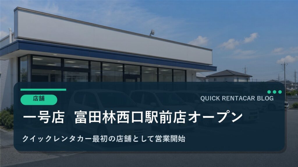 🚗【一号店】富田林西口駅前店グランドオープン！
