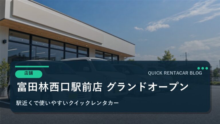 🚗富田林西口駅前店グランドオープン！